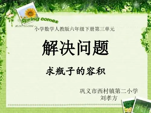 数学人教版六年级下册解决问题(求瓶子的容积)