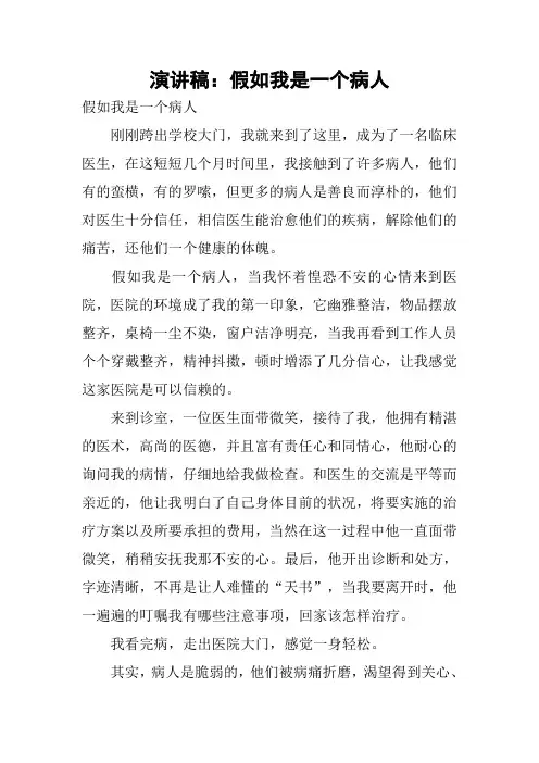 演讲稿：假如我是一个病人_2