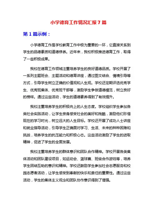 小学德育工作情况汇报7篇