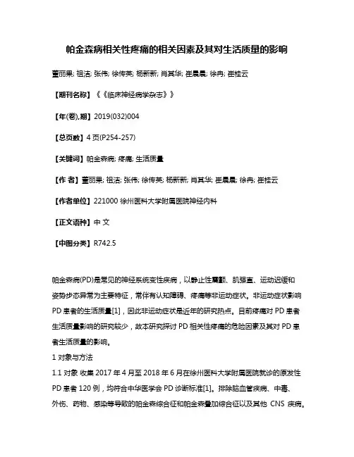 帕金森病相关性疼痛的相关因素及其对生活质量的影响