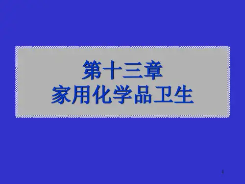 环境卫生学：第13章 家用化学品卫生