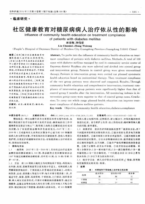 社区健康教育对糖尿病病人治疗依从性的影响