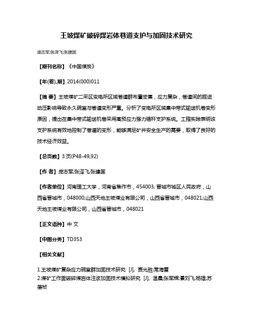 王坡煤矿破碎煤岩体巷道支护与加固技术研究
