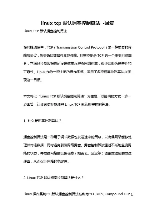 linux tcp默认拥塞控制算法 -回复