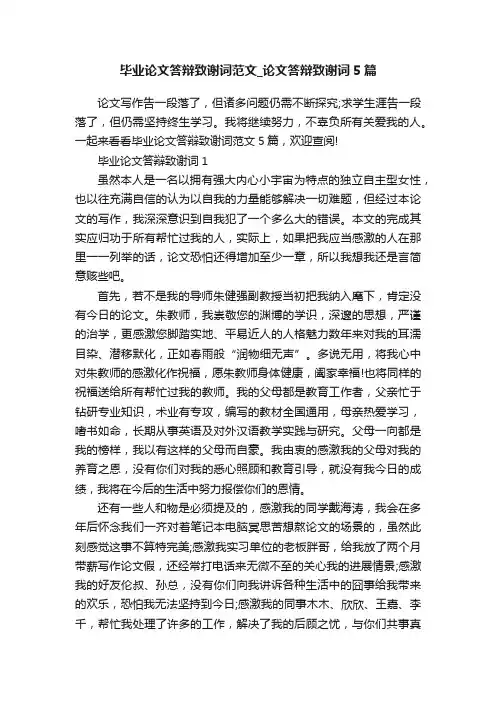 毕业论文答辩致谢词范文_论文答辩致谢词5篇