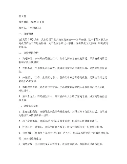 爸妈离婚总结报告书范文(3篇)
