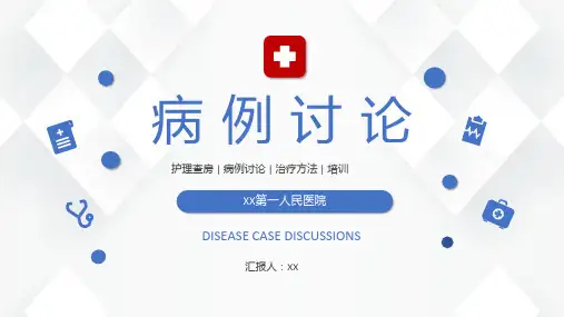 医学病例讨论分析教学ppt模板