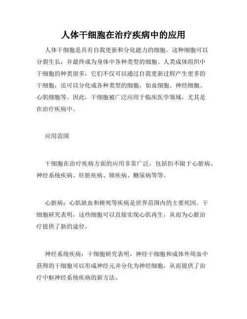 人体干细胞在治疗疾病中的应用