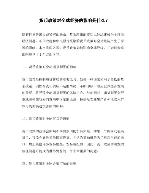 货币政策对全球经济的影响是什么？