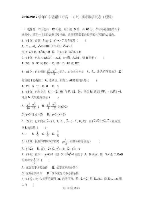 【最新经典文档】2016-2017年广东省湛江市高二(上)期末数学试卷和答案(理科)