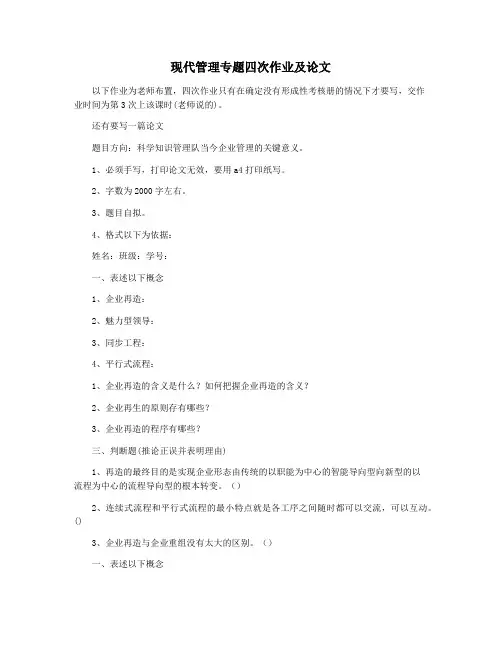 现代管理专题四次作业及论文