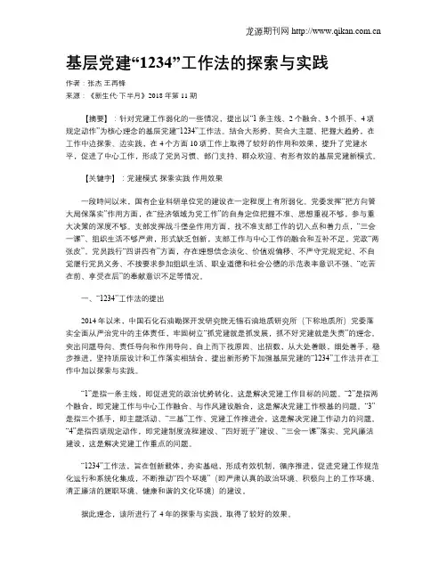 基层党建“1234”工作法的探索与实践