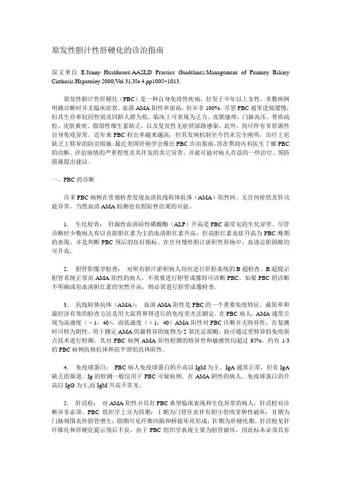 原发性胆汁性肝硬化临床指引