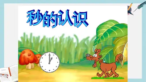 【小学数学】人教版二年级上册数学秒的认识PPT..ppt课件