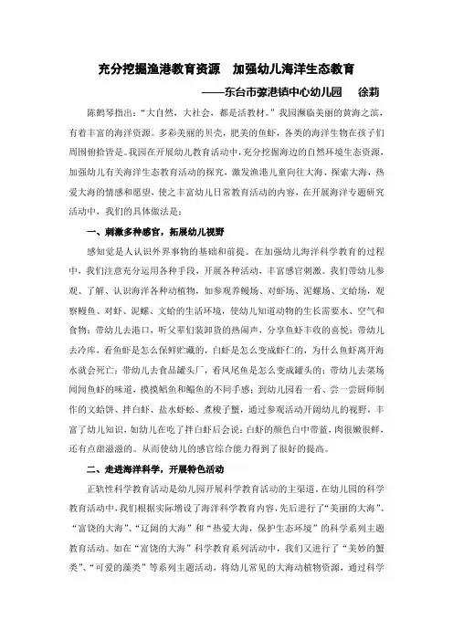 充分挖掘渔港教育资源  加强幼儿海洋生态教育