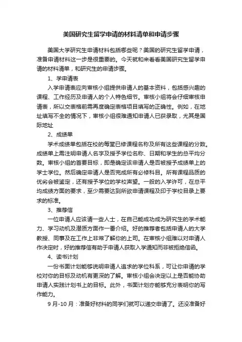 美国研究生留学申请的材料清单和申请步骤