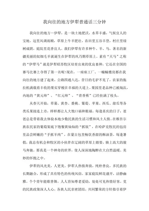 我向往的地方伊犁普通话三分钟