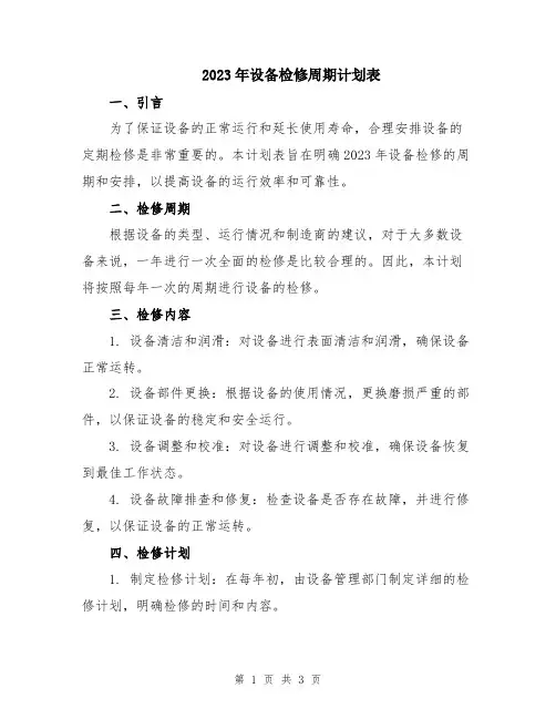 2023年设备检修周期计划表