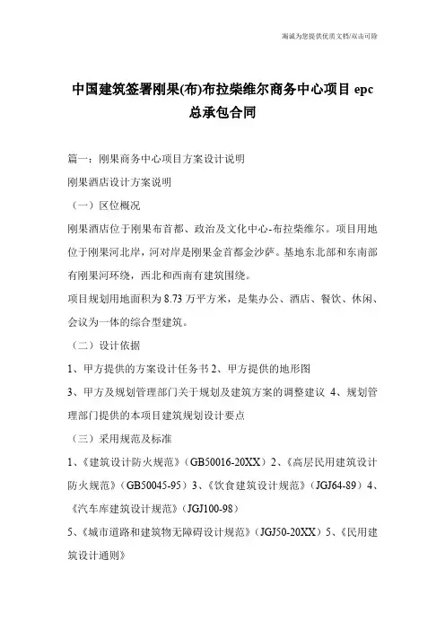 中国建筑签署刚果(布)布拉柴维尔商务中心项目epc总承包合同