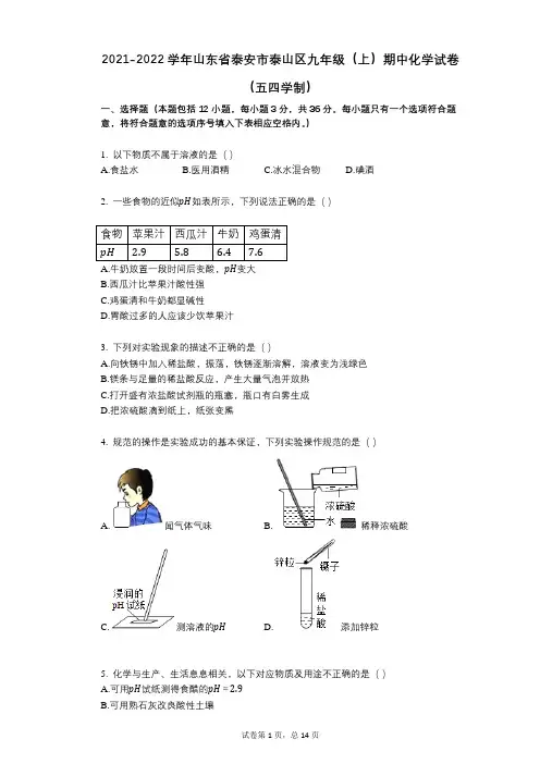 2021-2022学年-有答案-山东省泰安市泰山区九年级(上)期中化学试卷(五四学制)