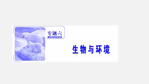 高考生物 二轮复习 专题六 生物与环境 第一讲 种群和群落 新人教