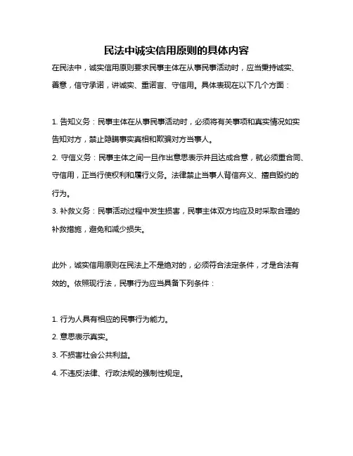 民法中诚实信用原则的具体内容