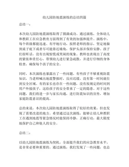 幼儿园防地震演练的总结四篇