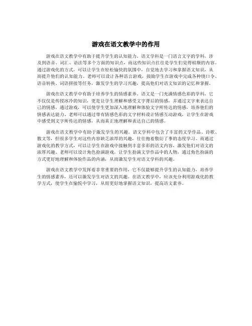 游戏在语文教学中的作用