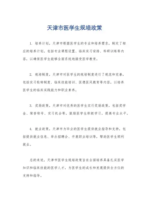 天津市医学生规培政策
