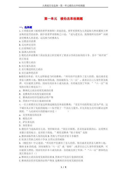 人教版历史选修一第一单元梭伦改革检测题