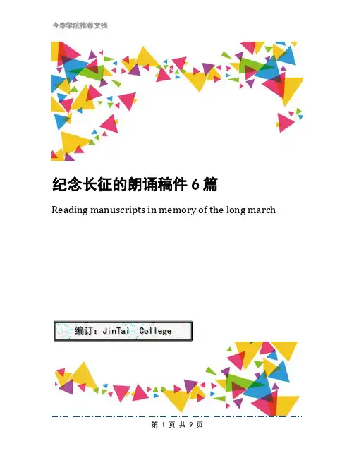 纪念长征的朗诵稿件6篇