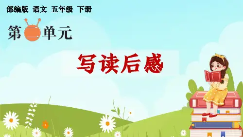 部编版语文五年级下册第二单元习作《写读后感》PPT
