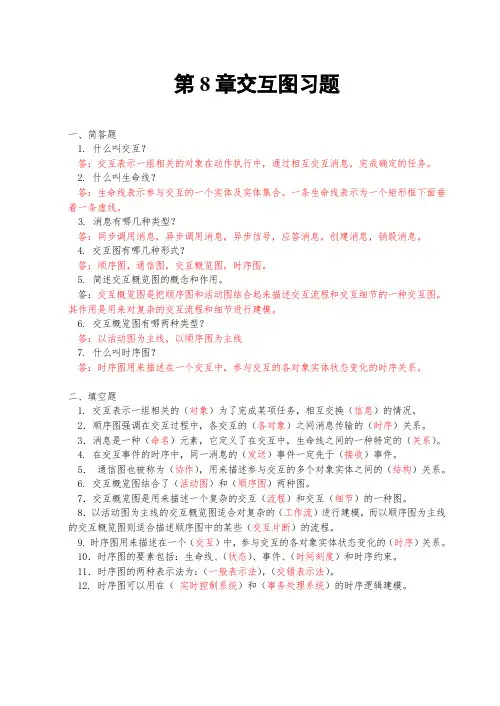 8章：交互图习题