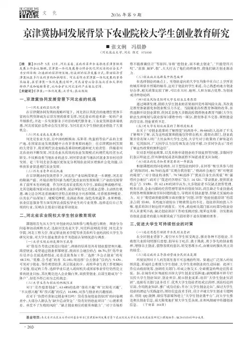 京津冀协同发展背景下农业院校大学生创业教育研究