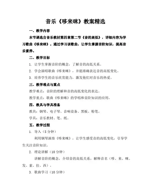 音乐《哆来咪》教案精选
