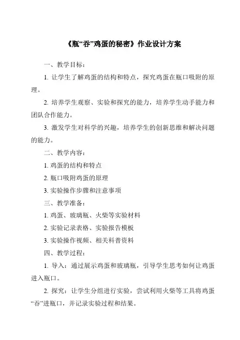 《瓶“吞”鸡蛋的秘密作业设计方案-2023-2024学年科学青岛版2001》