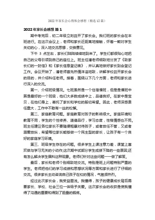 2022年家长会心得体会感想（精选12篇）