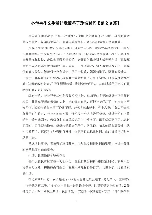 精选小学生作文生活让我懂得了珍惜时间【范文9篇】