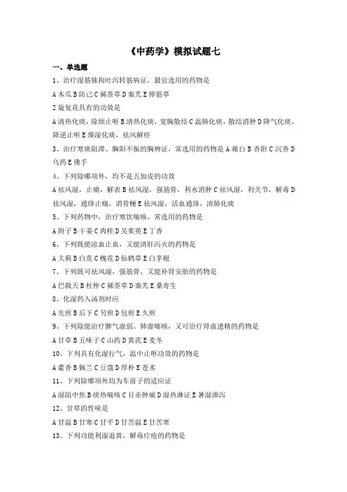 中药学模拟试题(七)