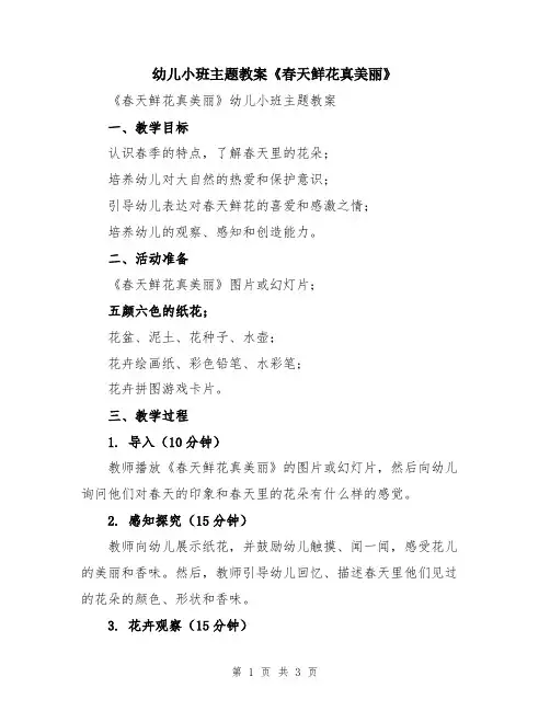 幼儿小班主题教案《春天鲜花真美丽》