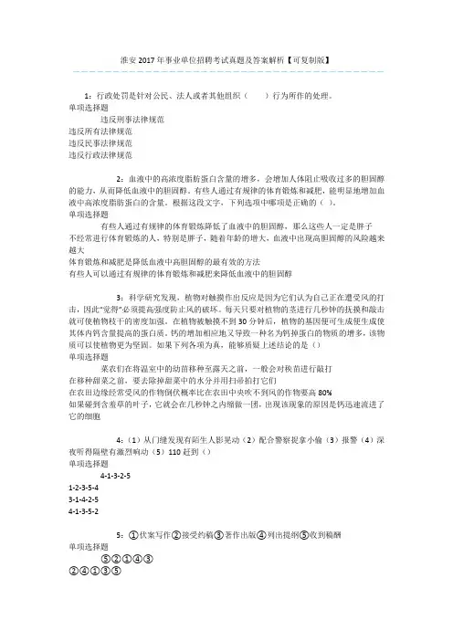 淮安2017年事业单位招聘考试真题及答案解析【可复制版】 