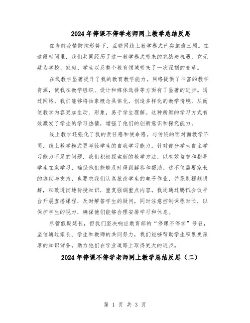 2024年停课不停学老师网上教学总结反思(二篇)