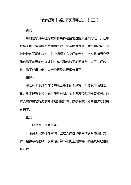 承台施工监理实施细则