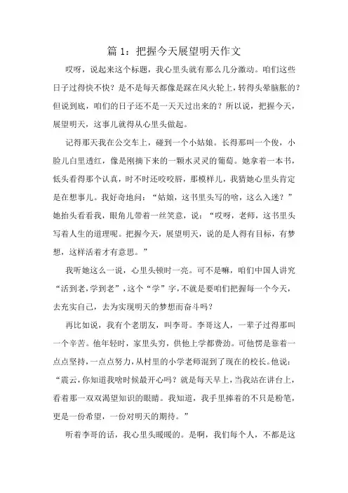 把握今天展望明天作文精选6篇