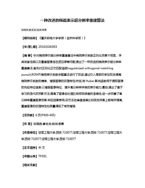 一种改进的稀疏表示超分辨率重建算法