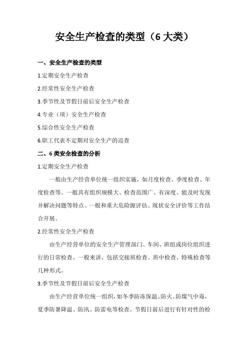 安全生产检查的类型(6大类)