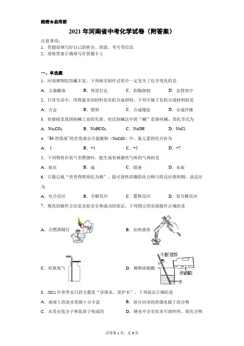 【中考真题】2021年河南省中考化学试卷(附答案)