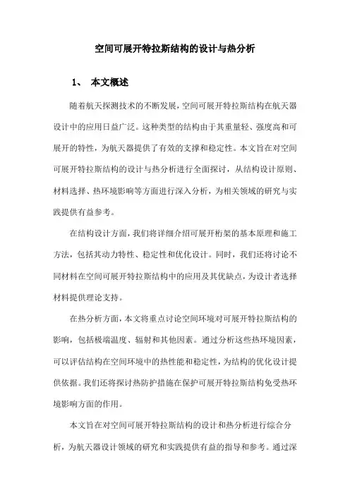 空间可展桁架结构的设计与热分析
