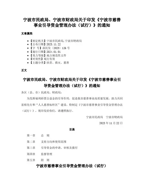 宁波市民政局、宁波市财政局关于印发《宁波市慈善事业引导资金管理办法（试行）》的通知