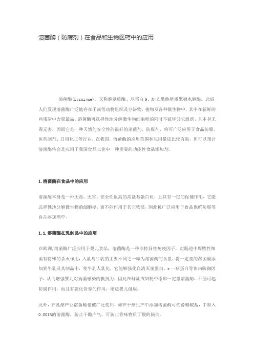 溶菌酶防腐剂在食品和生物医药中的应用